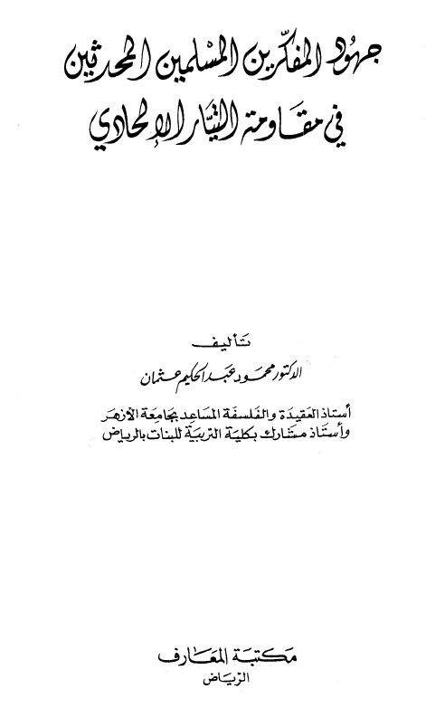 جهود المفكرين المسلمين المحدثين في مقاومة التيار الإلحادي